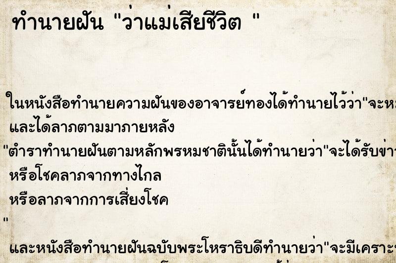ทำนายฝัน ว่าแม่เสียชีวิต 